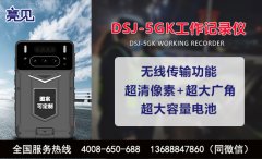 浙江杭州亮见DSJ-5GK铁路工作记录仪，促进工作透