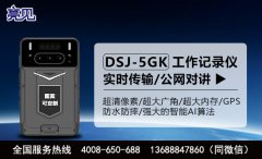陕西食品监督管理局配备亮见DSJ -5GK智能执法记录仪