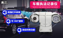 陕西西安城管部门配发亮见车载云台执法记录仪提高法治意识