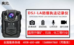   广东消防试点使用亮见DSJ-LA防爆执法记录仪，消