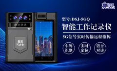 　陕西西安法院举办信息安全与5G智能工作记录仪