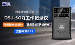 亮见5G智能执法记录仪，数据传输，方便调度指挥