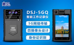  亮见5G执法记录仪人脸识别，实时传输，为执法人员保驾护航。