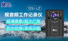 创新无处不在，亮见DSJ-LZ执法记录仪，打造智慧互联执法新形式