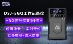  解析：亮见5G执法记录仪相比传统执法记录仪优势在哪里？