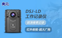 亮见5G交警执法记录仪，为交警工作提供更好的技术支持