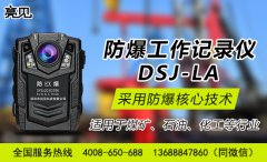 山东济南安监局配备亮见DSJ-LA高清工作记录仪保障安