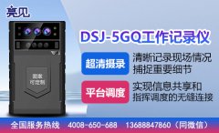 河南郑州全程逐步建设亮见5G现场工作记录仪实时执勤留档监督