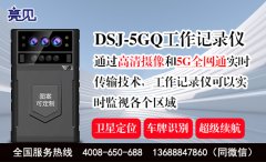 广西南宁安监执勤队配备亮见5G现场工作记录仪推进