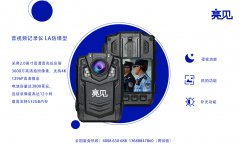 河北石家庄公安厅采购亮见防爆工作记录仪 提升工作效率