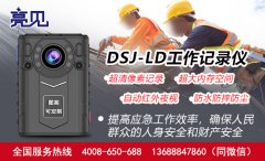 贵州贵阳电力公司引入亮见视音频记录仪监督安全生产