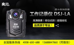 江苏南京民警全面配备亮见电力工作记录仪全过程留痕