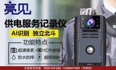 亮见供电服务记录仪出现在广东深圳某旅游部门加强管理