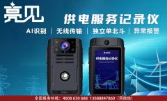 广东深圳电力局利用科技装备亮见供电服务记录仪推进安全