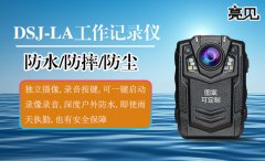 内蒙古呼和浩特巡警大队配备亮见矿用本安型记录仪