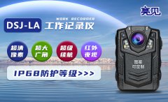 内蒙古呼和浩特亮见防爆执勤记录仪培训班规范全过