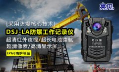 亮见防爆工作记录仪还原现场过程保护江苏南京执勤人员安全