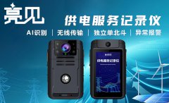 上海食品厂家订购亮见供电服务记录仪管理投入