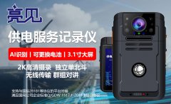 天津服务中心配发亮见供电服务记录仪还原事实真相