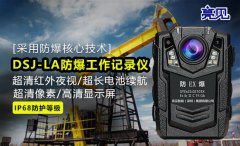 陕西西安劳教局全面配备亮见防爆工作记录仪智慧执