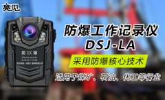 湖北武汉监督局启用亮见防爆工作记录仪全力提高工