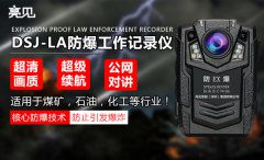 辽宁沈阳消防战士的好搭档 亮见防爆工作记录仪推进