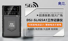 黑龙江哈尔滨公安厅采购亮见5G工作记录仪 提升工作