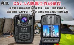 亮见矿用本安型工作记录仪满足黑龙江哈尔滨安监局执勤市场需求！