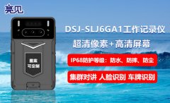 亮见矿用本安型工作记录仪可实时化黑龙江哈尔滨电