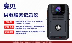 亮见电力工作记录仪走进黑龙江哈尔滨信访局促进工